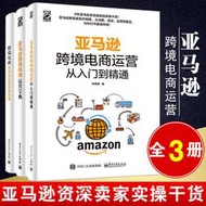 【正版保證】全3冊亞馬遜跨境電商運營寶典+跨界電商 亞馬遜運營實戰寶典+亞馬遜跨境電商運營從入門到通 電商運營技巧書籍運