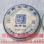 陳升號2006班章 茶葉茶餅 雲南七子餅茶 整提裝綠印七子餅 金大益 銀大益 千羽孔雀 普洱茶餅 普洱茶磚 生茶 雲南七子餅茶 大益七子餅茶 陳升老班章 易武正山野生茶 金色韻象餅茶 銀大益普洱茶 金