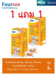 Mega NAT-C Yummy Gummyz /1แถม1