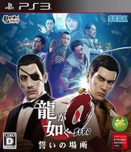 天空艾克斯 PS3人中之龍 0 誓約的場所 純日版 全新