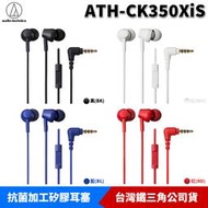 【恩典電腦】audio-technica 鐵三角 ATH-CK350XiS 線控 耳塞式耳機 原廠公司貨
