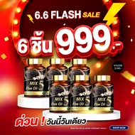 [โปร 6 ชิ้น 999] Mix Five Oil น้ำมัน 5 กษัตริย์ 6 กระปุก 180 แคปซูล