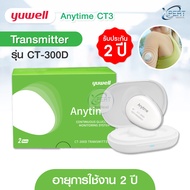 เครื่องตรวจน้ำตาล แบบต่อเนื่อง CGM Yuwell รุ่น Anytime CT3 รับประกัน 2 ปี ใช้งานต่อเนื่อง 14 วัน ไม่