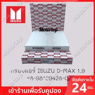 กรองแอร์ ISUZU D-MAX 1.9 #8-98139428-0, MU-X 2.5 ปี 2012 ขึ้นไป, Blue Power 1.9 แท้ เบอร์8-98140266-0