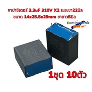 Capacitor 3.3uF 310V X2 Leg Distance 22mm Size 14x25.5x29mm 5 Mm Long Pants (1 Set Of 10)26090202