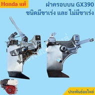 Upper Cover Accelerate Leg Type No Accelerator Pedal Honda GX390