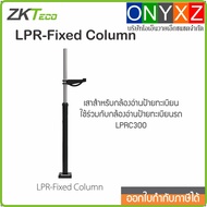 ZKTeco LPR Fixed Column Pole For Car License Registration Reading Camera LPRC300