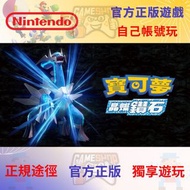 Pokemon 寶可夢 晶燦鑽石/明亮珍珠 Nintendo Switch game 任天堂遊戲 eshop 數位版 Digital Edition