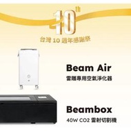 [FLUX 10週年限定] Beambox+Beam Air