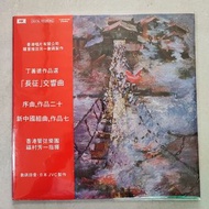 99%new 黑膠唱片 《長征交響曲》丁善德: 專輯 2LPs  Vinyl 黑㬵唱片 / 1980年 12吋黑膠碟X2 by JVC made in Japan#保存良好 兩碟面完美 收藏品