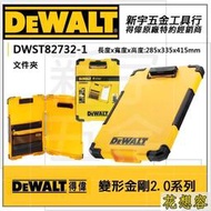 DEWALT DWST82732-1得偉 變型金剛2.0系列 LED 收納文件夾 A4紙可用資料夾特價