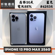【➶炘馳通訊 】iPhone 13 Pro Max 256G 藍色 二手機 中古機 信用卡分期 舊機折抵貼換 門號折抵