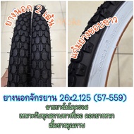 ยางนอก 26 นิ้ว ยางนอกจักรยาน 26x2.125 (57-559) ขอบสีขาว