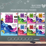 [SUCCESS] 华小5年级参考书-焦点攻略FOKUS STRATEGI 五年级 UASA 2023