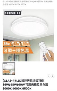 SUNSHINE 陽光LED遙控吸頂燈CLA2-R36W/48W/60W
