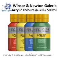สีอะคริลิค 500ml. Winsor &amp; Newton Galeria Acrylic Colours  จำนวน 1 ขวด
