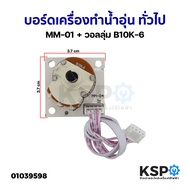 บอร์ดเครื่องทำน้ำอุ่น แผงวงจรเครื่องทำน้ำอุ่น ทั่วไป MM-01 + วอลลุ่ม B10K-6 (ถอด) อะไหล่เครื่องทำน้ำอุ่น