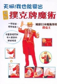 全新 撲克牌魔術教學書   天啊！我也能變出超炫撲克牌魔術