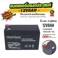Monqiqi แบตเตอรี่12v 8ah 12v 12ah แบตเตอรี่แห้ง แบตเตอรี่เครื่องพ่นยา แบตพ่นยา ไฟฉุกเฉิน เครื่องมือเกษตร ใส่เครื่องพ่นยา สินค้าพร้อมส่งในไทย