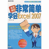 高手指引非常簡單學會Excel2007-(含1多媒體教學DVD+1配套手冊) (新品)