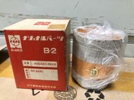 日本原裝 National AOS420-262A 煤油暖爐 棉芯 OS-262C