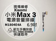 免運【新生手機快修】小米Max3 電源音量排線 電源鍵 開機排線 開關 音量鍵 按鍵 斷掉 排線 Max3 現場維修更換