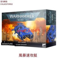 【滿300出貨】40K 星際戰士 風暴速攻艇 Space Marines Storm Speeder