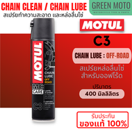 MOTUL Chain Clean / Chain Lube C1 C2 C3 C4 สเปร์ยทำความสะอาด / หล่อลื่นโซ่ สำหรับมอเตอร์ไซค์ที่ใช้โซ
