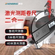 振兵二合一雷射捲尺鋼捲尺紅外線電子尺魯班尺測量儀「金盛集團」