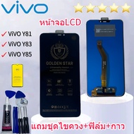 ชุดหน้าจอ VIVO Y81/Y83/Y85 งานมีประกัน แถมฟิล์ม +ชุดไขควงกับกาวติดหน้าจอ