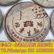 【珍品軒】高價收購茶葉 茶餅 茶磚 普洱茶餅 普洱茶磚 回收 生茶 雲南七子餅茶 大益七子餅茶 陳升老班章 易武正山野生茶 金色韻象餅茶 銀大益普洱茶 金大益普洱茶 大益茶 老樹茶 老班章 猛海福今七