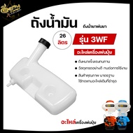 ถังน้ำมัน 3WF เครื่องพ่นปุ๋ย 2จังหวะ ( อะไหล่ ) ยี่ห้อใส่ได้ทุกรุ่น อะไหล่ ถังน้ำมัน เครื่องหว่านปุ๋ย เครื่องพ่นลม เกรดA คุณภาพ