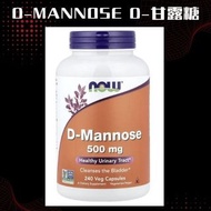 全新現貨【NOW Foods】D-Mannose D-甘露糖 500mg 尿道炎 減低尿道發炎 女性健康 泌尿系統保健 120粒裝/240粒裝