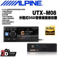 【JD汽車音響】ALPINE UTX-M08 分體式DSD音頻媒體播放器 Hi-Res高解析音源音質超過CD音質 竹記貨