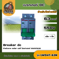 GOOD 🇹🇭 เบรกเกอร์ DC สำหรับโซล่าเซลล์ 63 แอมป์ 550V รุ่น LWD47-63N Breaker dc เบรกเกอร์ สำหรับงาน solar cell โซลล่าเซลล์ 550V/63A LW เบรกเกอ