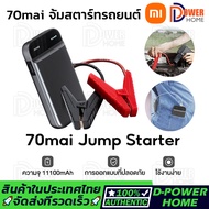 ส่งจากไทย🚀70mai Portable Car Jump Starter จั้มสตาร์ทรถยนต์ 11100mAh แบตเตอรี่ เป็น power bank ได้ แบ