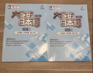 大家的日本語初級I改訂版日文書