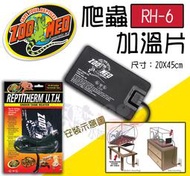 蝦兵蟹將【美國-ZOO MED】ZOOMED 爬蟲加溫片【RH-6/XL款/片】寵物加溫墊 兩棲 兩棲 守宮 陸龜 蜥蜴