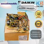 DAIKIN 4012698 / 4012698L แผงวงจรแอร์ Daikin (ไดกิ้น) แผงบอร์ดคอยล์เย็น ใช่กับรุ่น ATM18MV2S FTM18NV