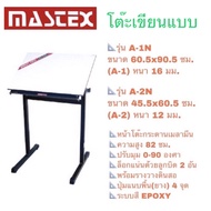 Mastex โต๊ะเขียนแบบ A-1N / A-2N ***จำกัดการสั่งซื้อ Order ละ 1 ตัว***