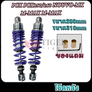 พีซีเอ็กซ์150/160 เอ็นแม็กซ์ โช้คหลัง ใช้ดีใช้ทน นิ่มนึบ PCX/X-MAX / M-MAX/NOUVO-MX 1คู่