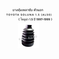 ยางหุ้มเพลาขับนอก Toyota Soluna โตโยต้า โซลูน่า 1997 - 1999