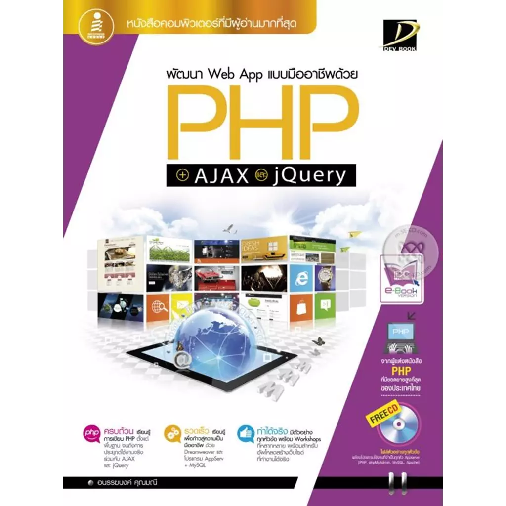 พัฒนา Web App แบบมืออาชีพด้วย PHP + AJAX และ jQuery +CD