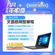 【樺仔6月快閃優惠】Dell Latitude 7490 14吋 FHD 商務 i7-8650U 8G記憶體 Win10