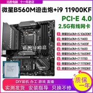 廠家出貨微星B560M迫擊炮搭配i5 11600Kf 11400F 11700 11900K主板CPU套裝