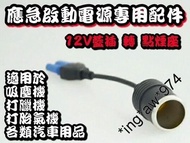 全新 汽車應急啟動電源 專用配件 12V 藍插 轉 點煙座 轉接線 適用於各類點煙插 汽車用品