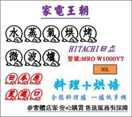 【 家電王朝】HITACHI 日立_30L 水蒸氣烘烤微波爐/ MRO-W1000YT /零微波料理模式 智慧解凍