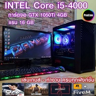 คอมพิวเตอร์ ทำงาน เล่นเกมส์ i5-4000 /GTX 1050Ti 4gb /Ram 16gb /SSD 240Gb /PSU 550W สินค้าคุณภาพ พร้อมใช้งาน