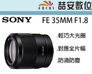 《喆安數位》SONY FE 35MM F1.8 全幅輕巧大光圈 防滴防塵 平輸一年保