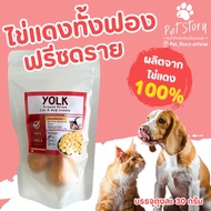 ไข่แดงทั้งฟองฟรีซดราย 30 กรัม ขนมหมา ขนมแมว